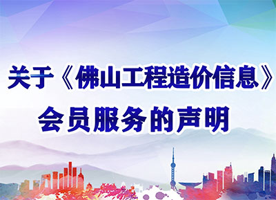 關(guān)于《佛山工程造價(jià)信息》會(huì)員服務(wù)的聲明
