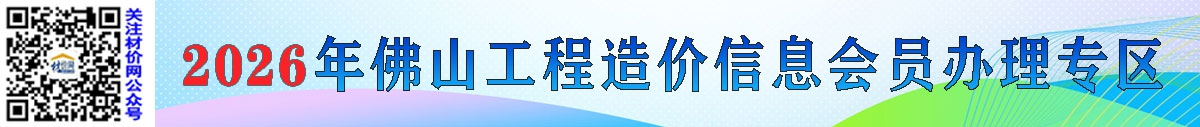 關(guān)于辦理2026年佛山工程造價(jià)信息會(huì)員的通知